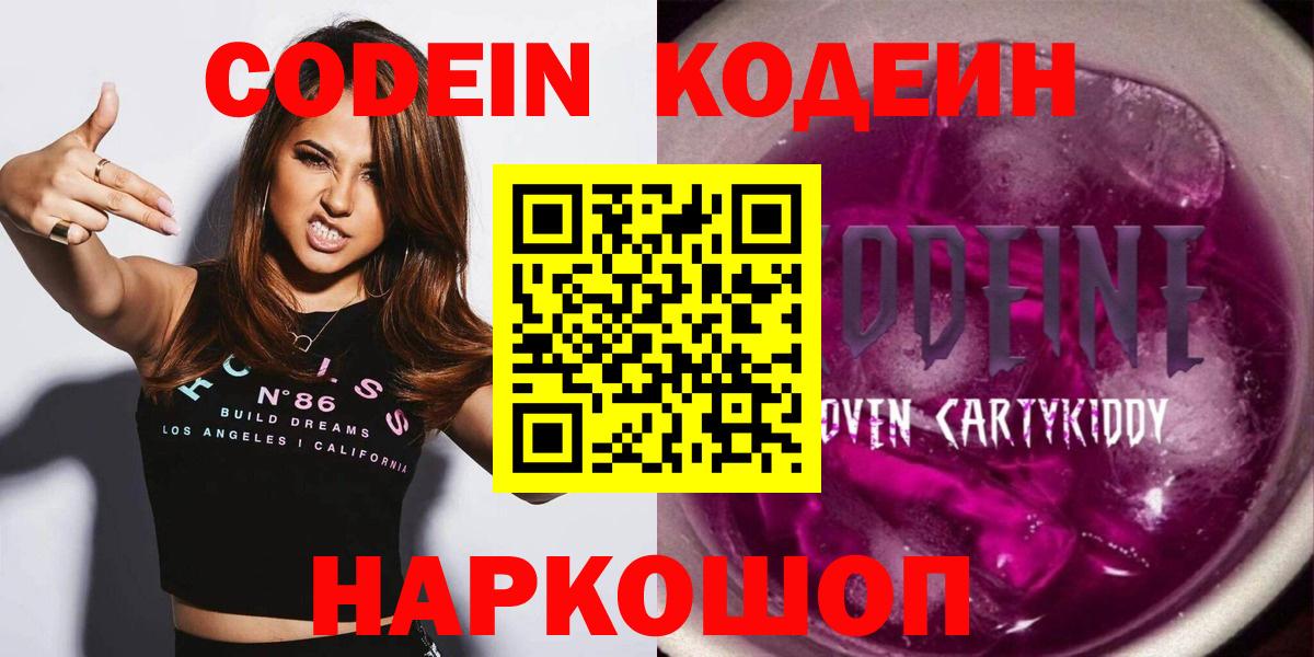Красноармейск  Кодеин напиток Lean (лин)  Вход с VPN 